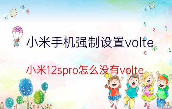 小米手机强制设置volte 小米12spro怎么没有volte？